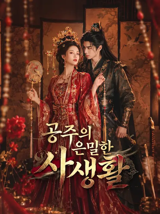 Poster 공주의 은밀한 사생활