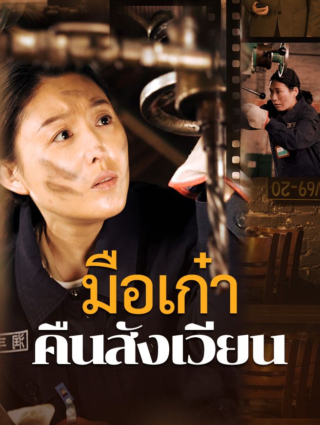 Poster มือเก๋าคืนสังเวียน
