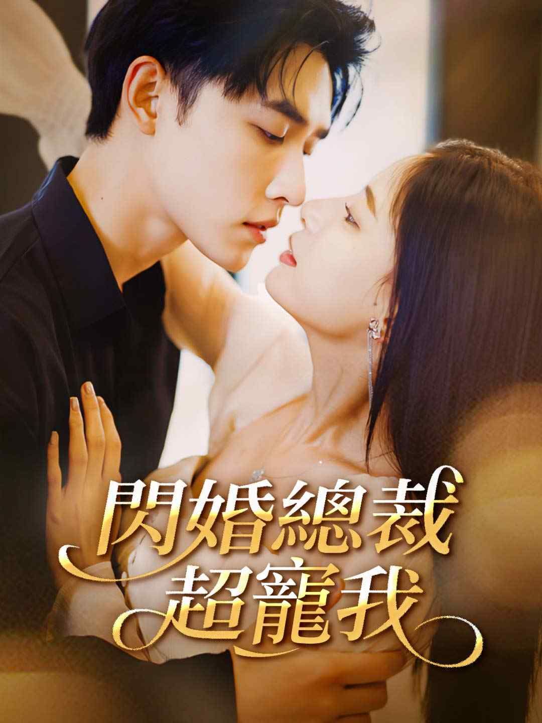 Poster 閃婚總裁超寵我