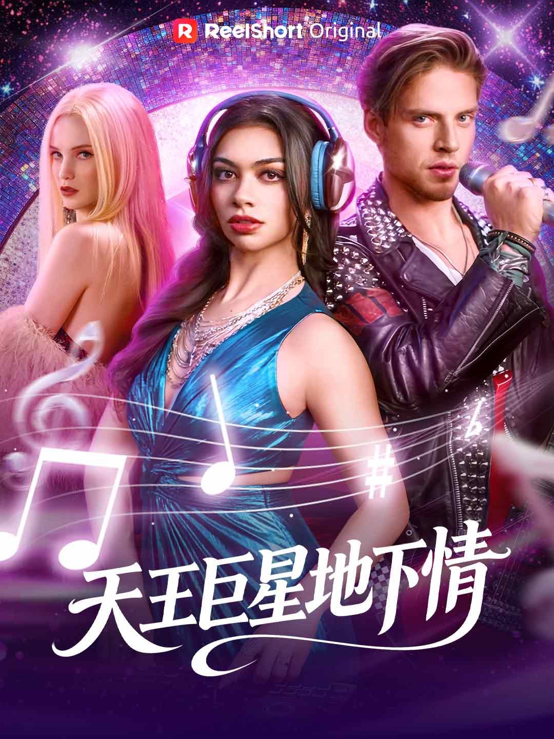 Poster 天王巨星地下情