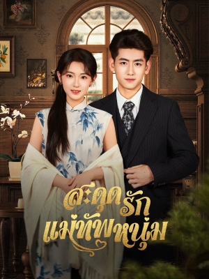 Poster สะดุดรักแม่ทัพหนุ่ม