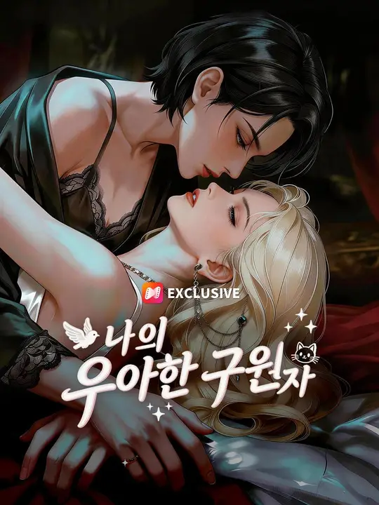 Poster (더빙) 나의 우아한 구원자