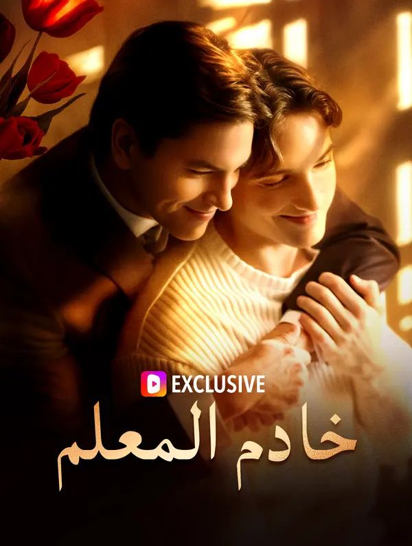 خادم المعلم