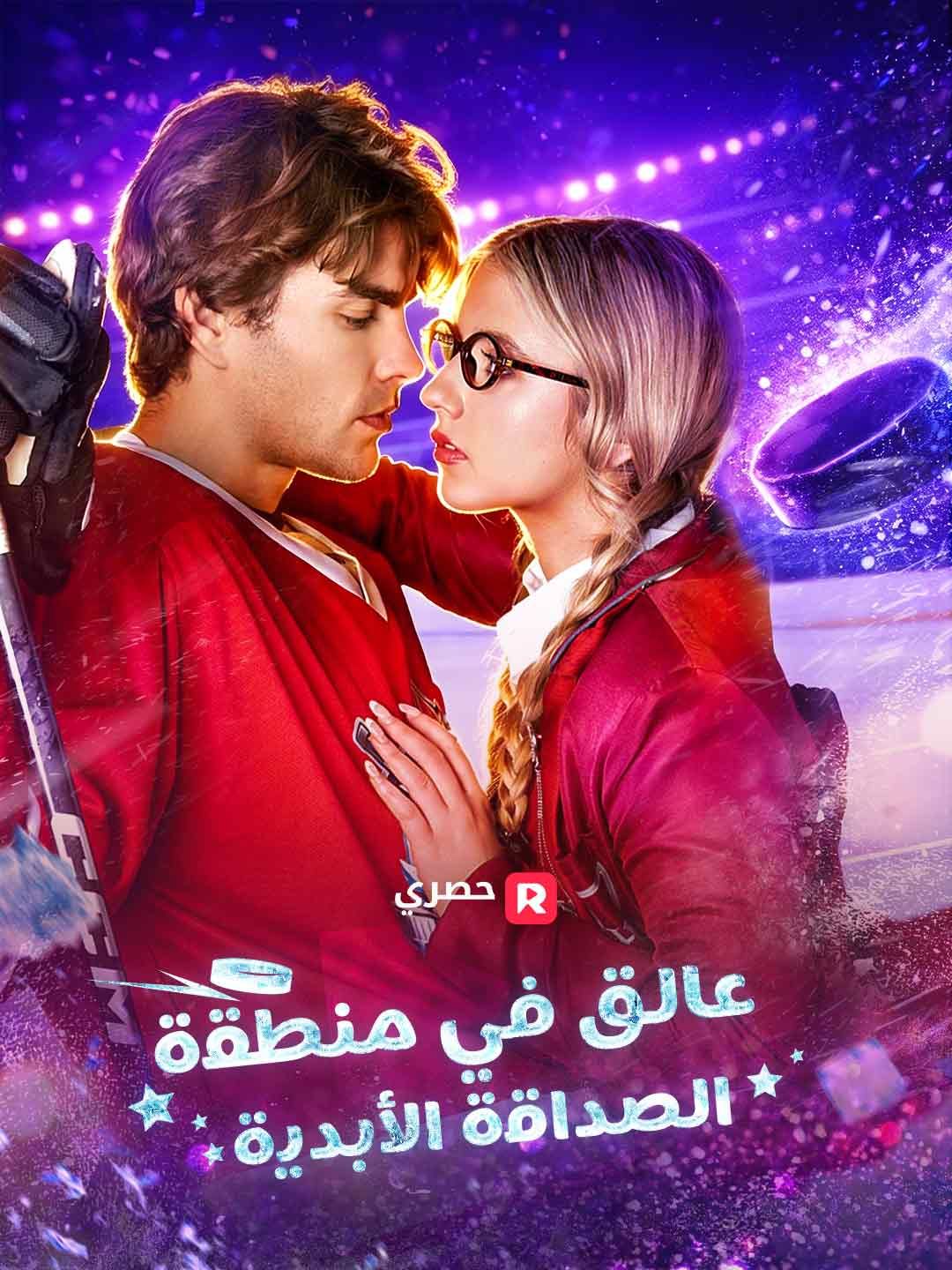 Poster ورطة فخ الصداقة