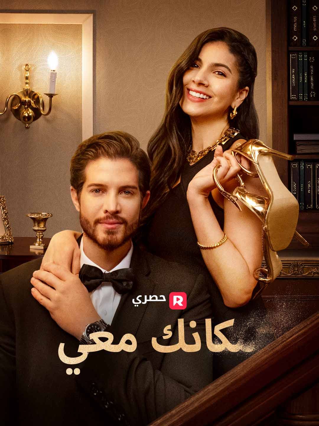 مكانك معي