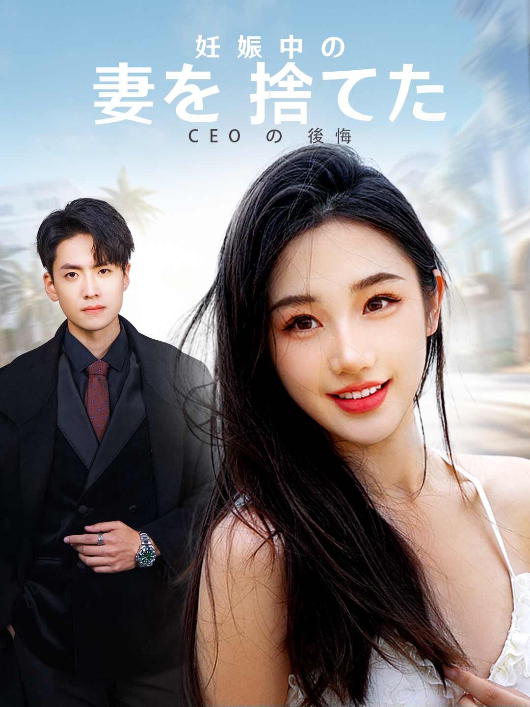 Poster 妊娠中の妻を捨てたCEOの後悔