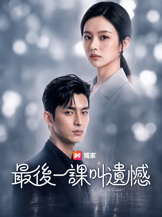 Poster 最後一課叫遺憾