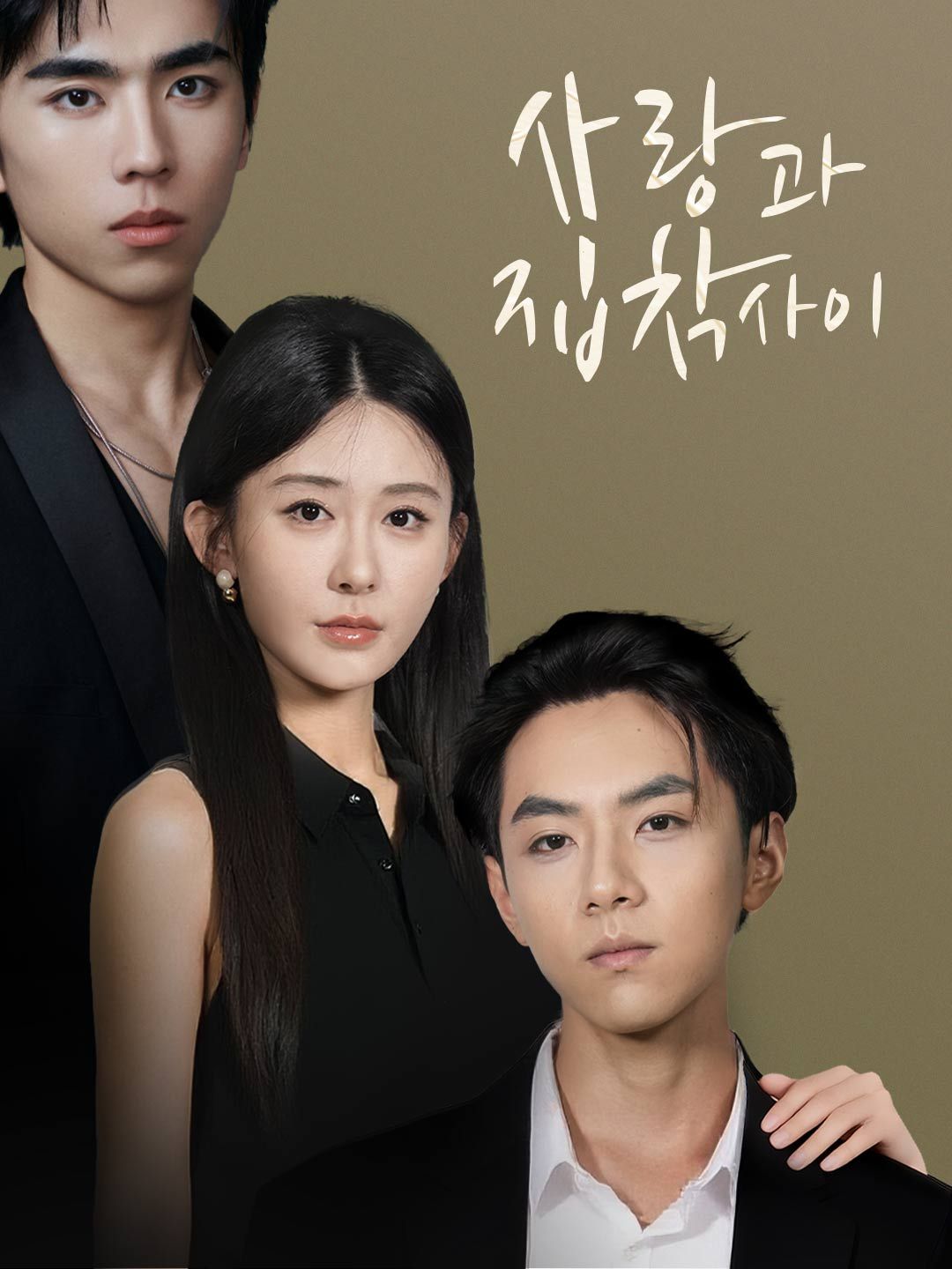 Poster 사랑과 집착 사이