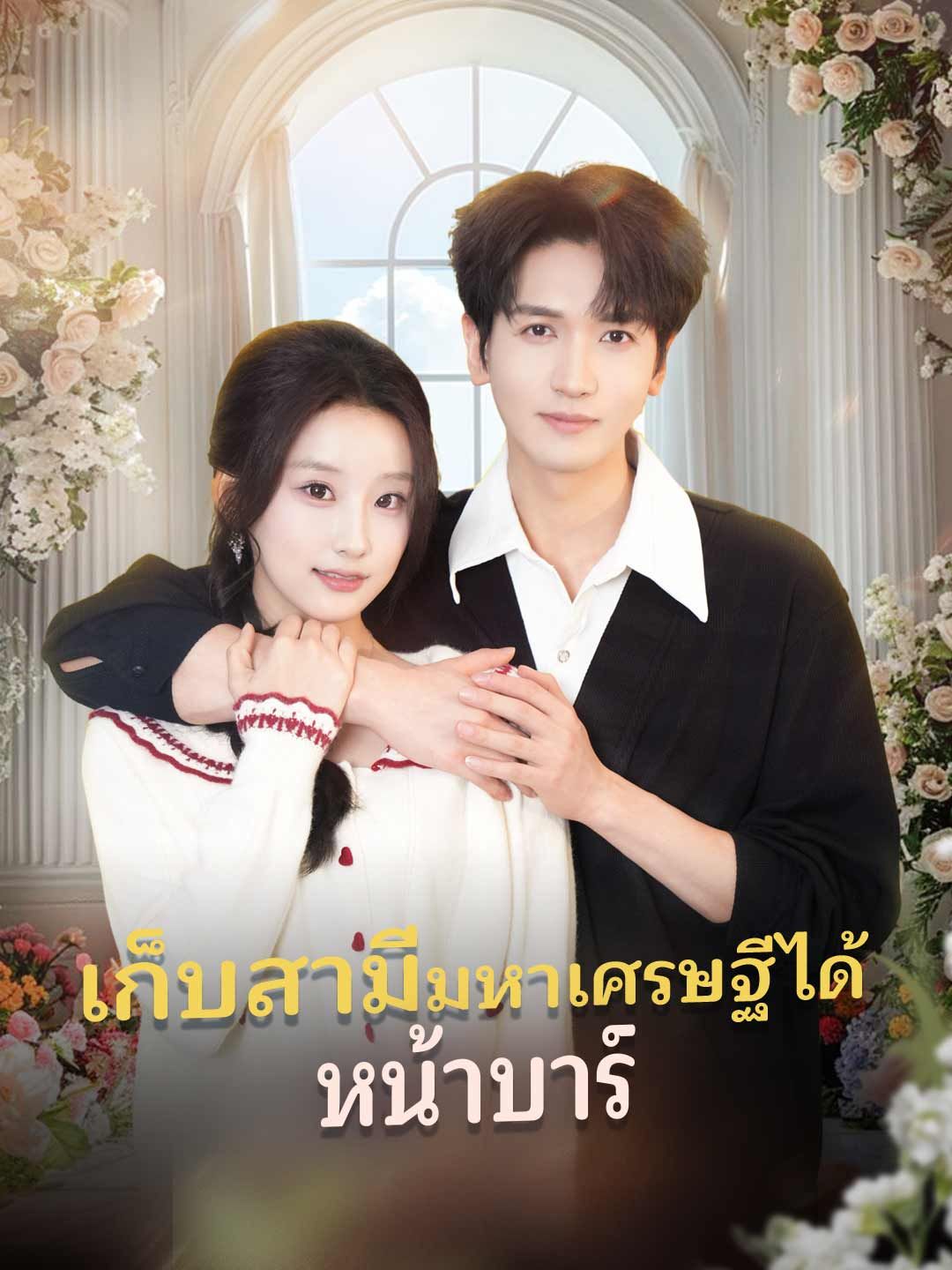 Poster (พากย์) เก็บสามีมหาเศรษฐีได้หน้าบาร์