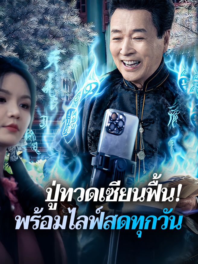 Poster ปู่ทวดเซียนฟื้น! พร้อมไลฟ์สดทุกวัน
