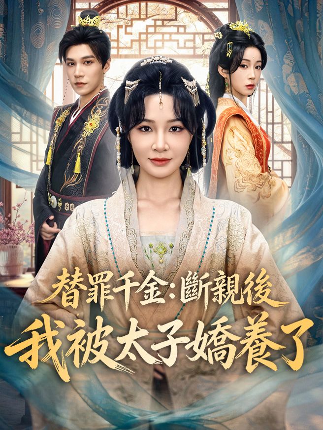 Poster 替罪千金：斷親後我被太子嬌養了