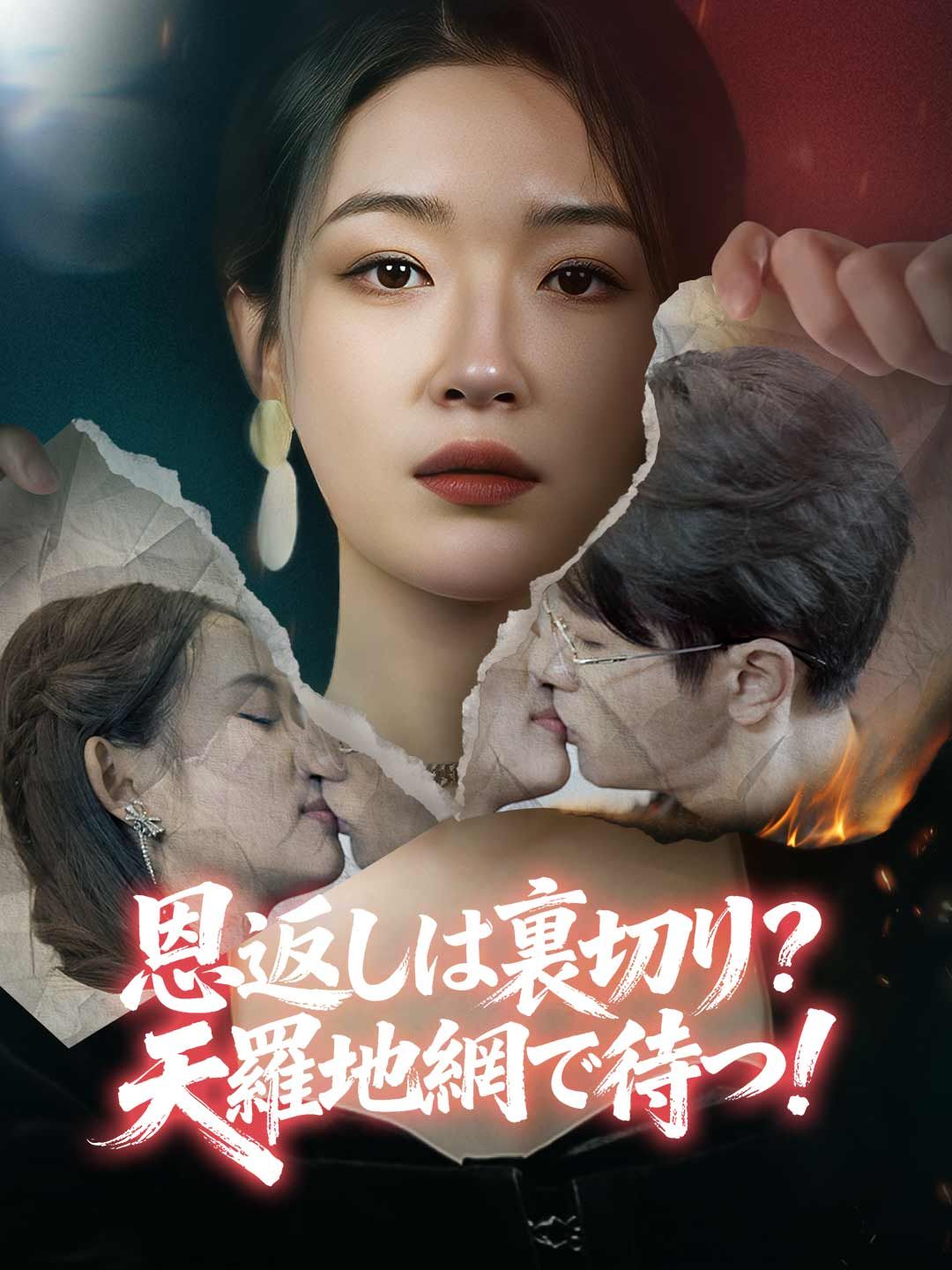 Poster 恩返しは裏切り？ 天羅地網で待つ！