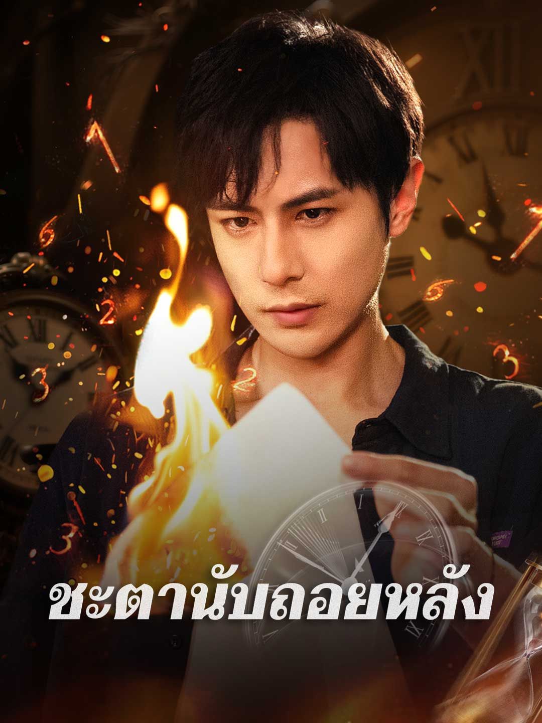 Poster ชะตานับถอยหลัง