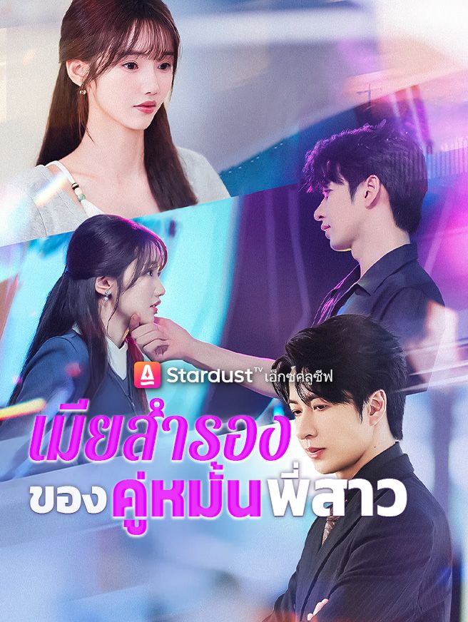 Poster เมียสำรองของคู่หมั้นพี่สาว