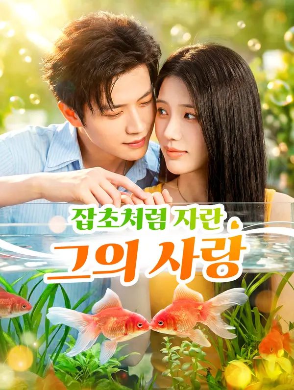 잡초처럼 자란 그의 사랑