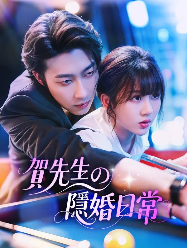 Poster 賀先生的隱婚日常