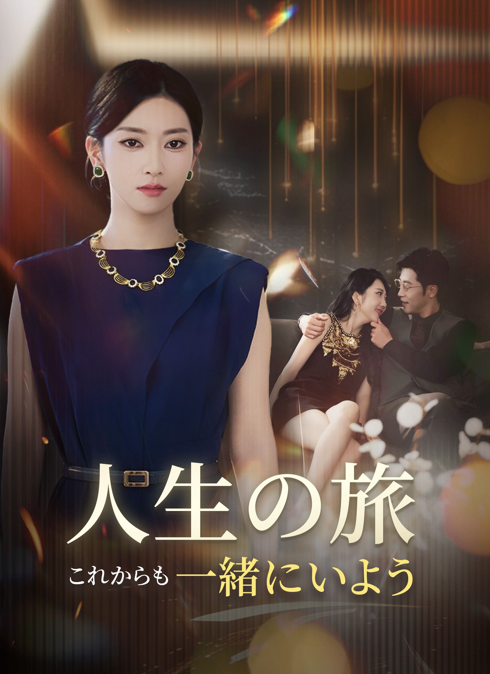 Poster 人生の旅、これからも一緒にいよう
