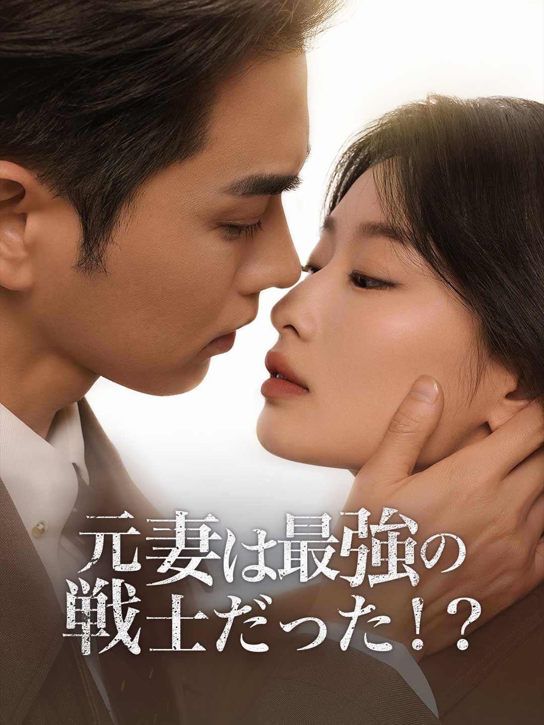 Poster 元妻は最強の戦士だった！？