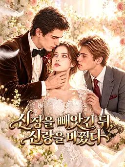 신장을 빼앗긴 뒤, 신랑을 바꿨다