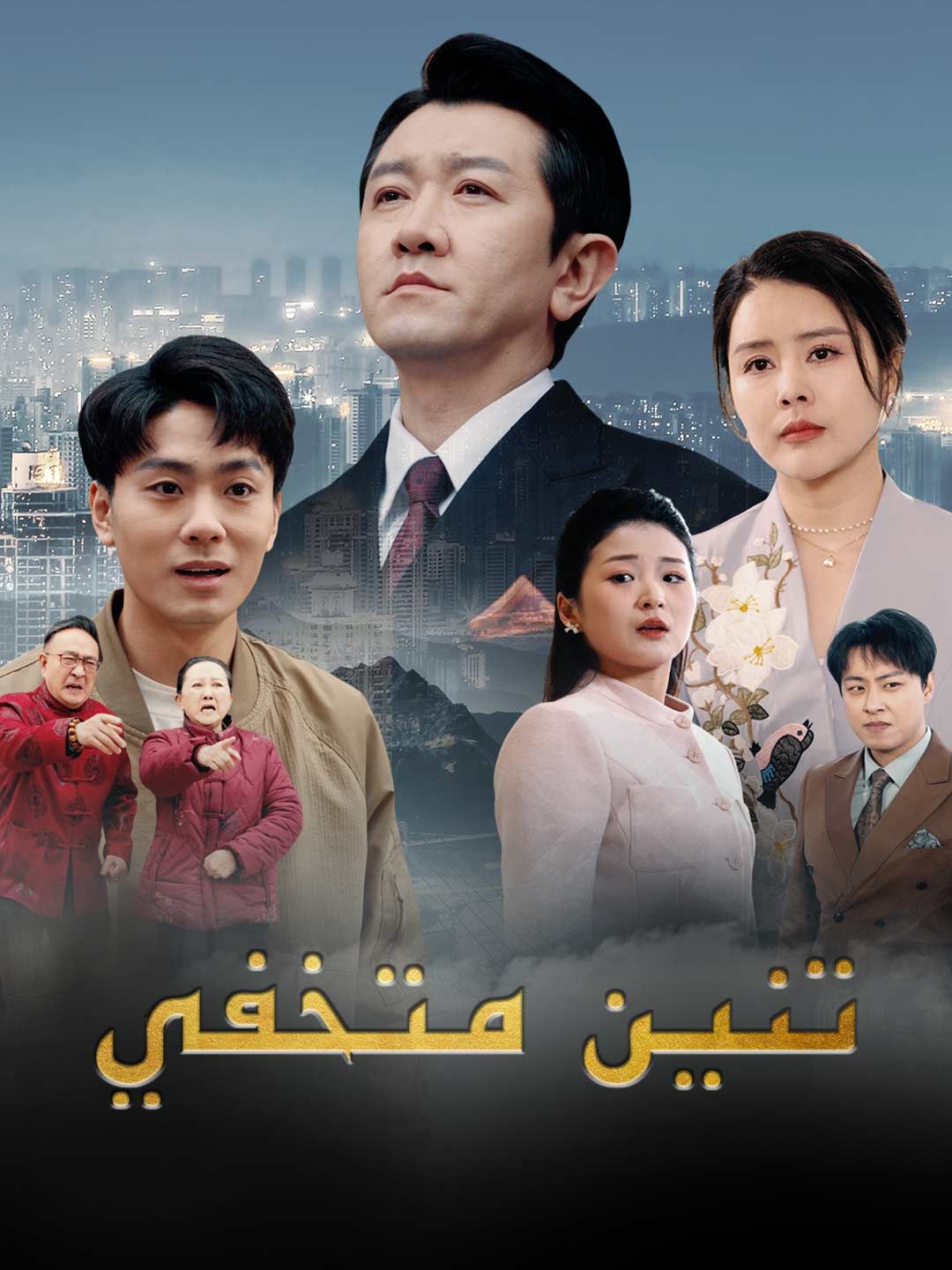 تنين متخفي