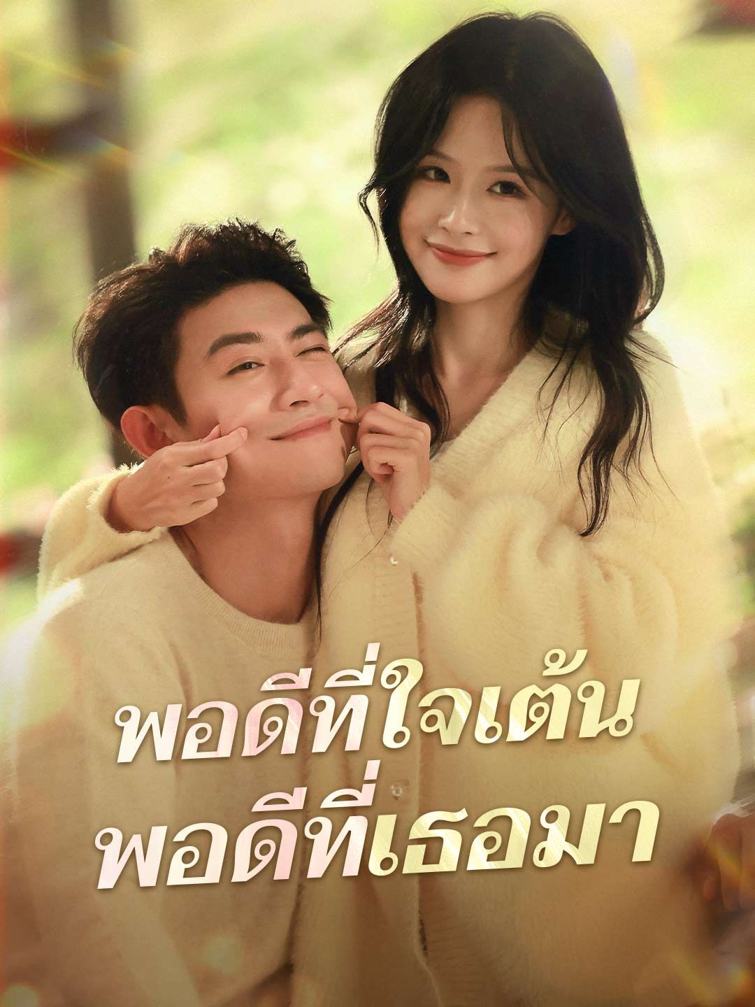 Poster พอดีที่ใจเต้น พอดีที่เธอมา