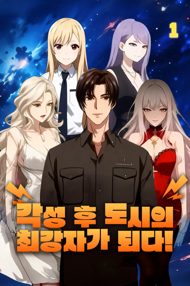 각성 후 도시의 최강자가 되다!