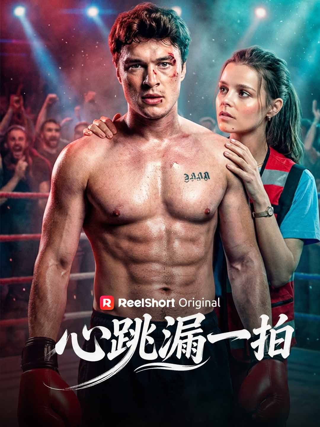 Poster 心跳漏一拍