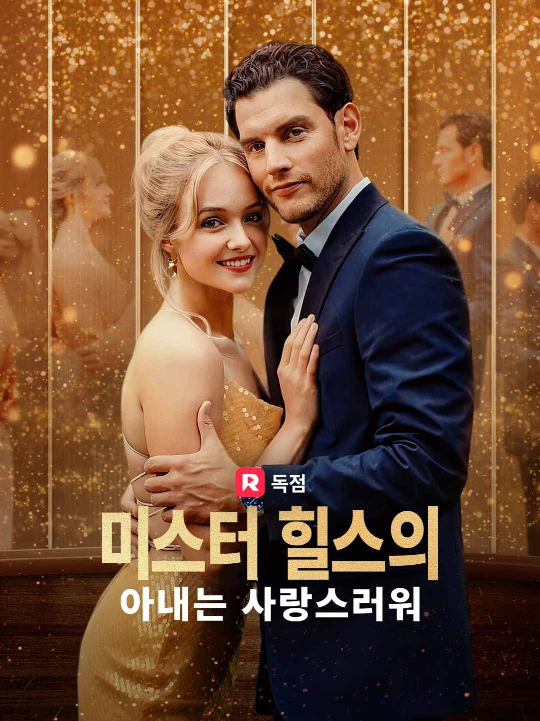 Poster 미스터 힐스의 아내는 사랑스러워