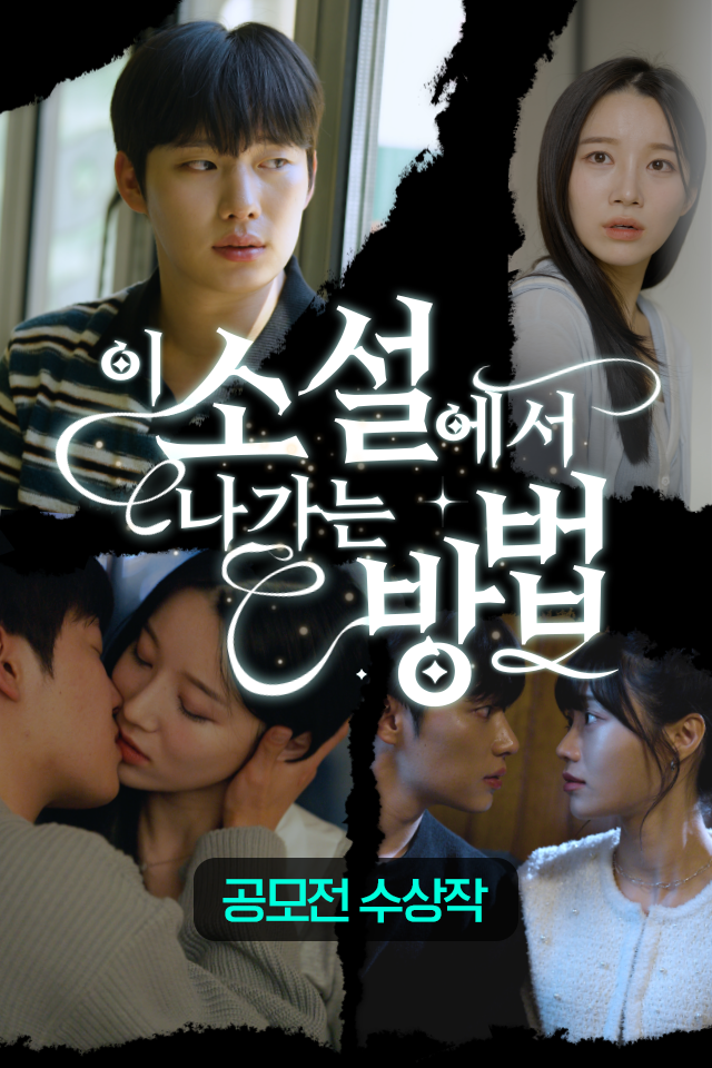 Poster 이 소설에서 나가는 방법