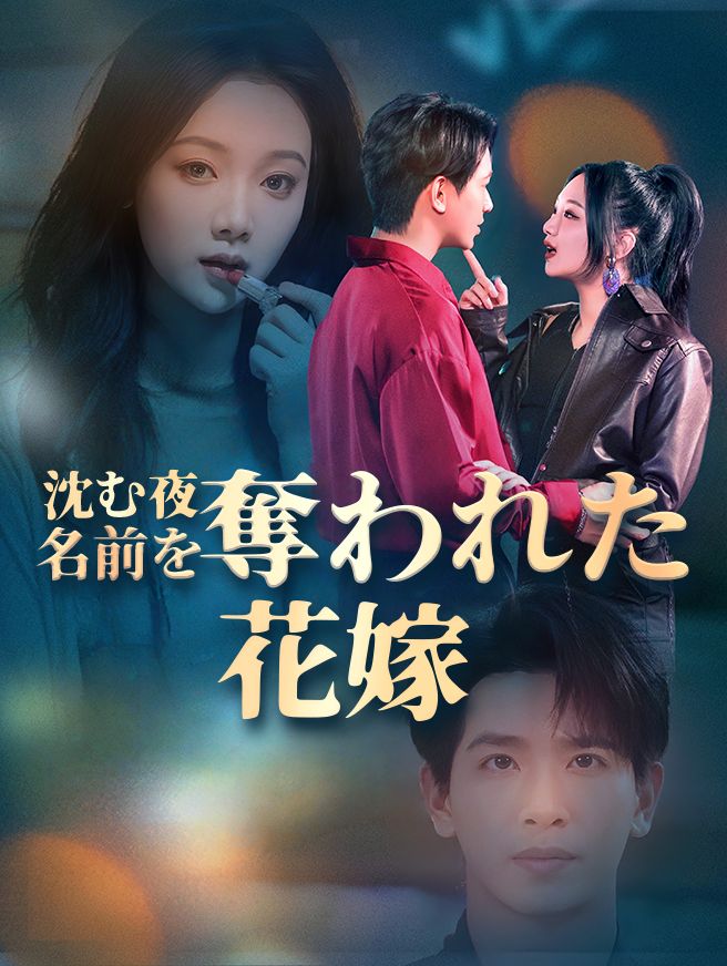 Poster 沈む夜~名前を奪われた花嫁