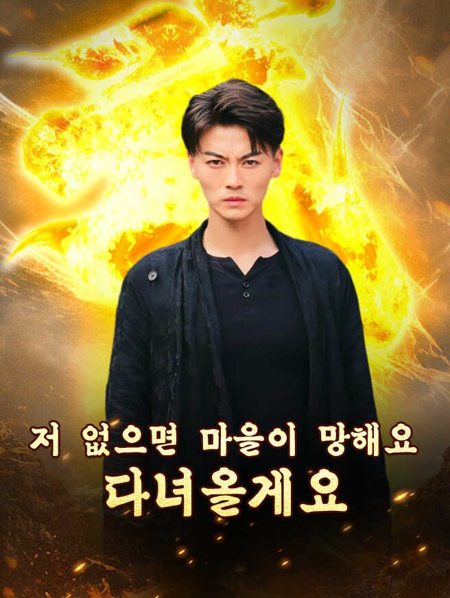 Poster 저 없으면 마을이 망해요, 다녀올게요