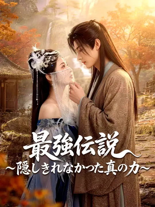 Poster 最強伝説～隠しきれなかった真の力～