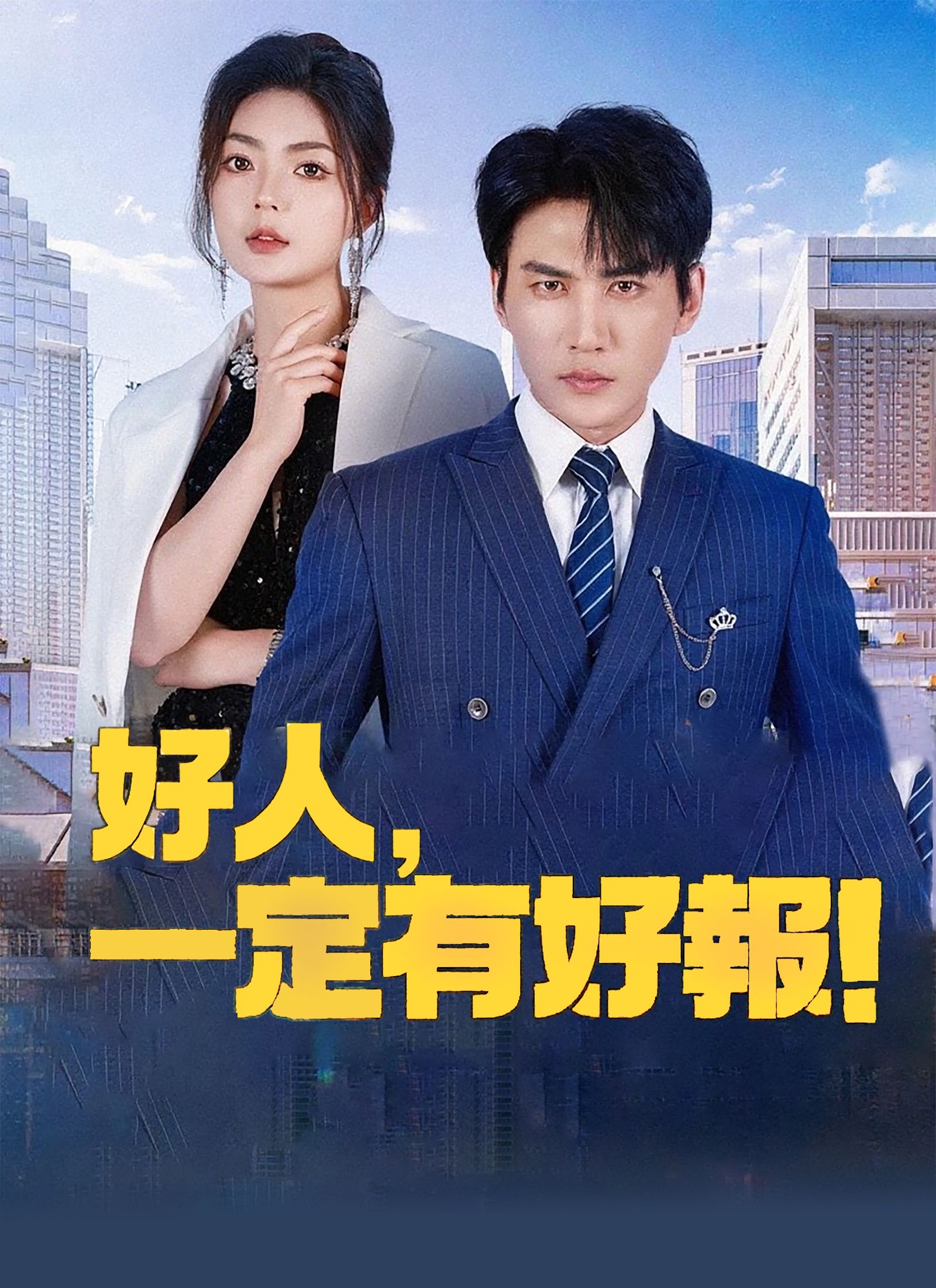 Poster 好人，一定有好報！