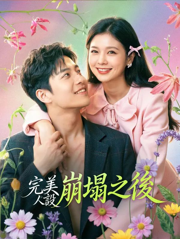 Poster 完美人設崩塌之後