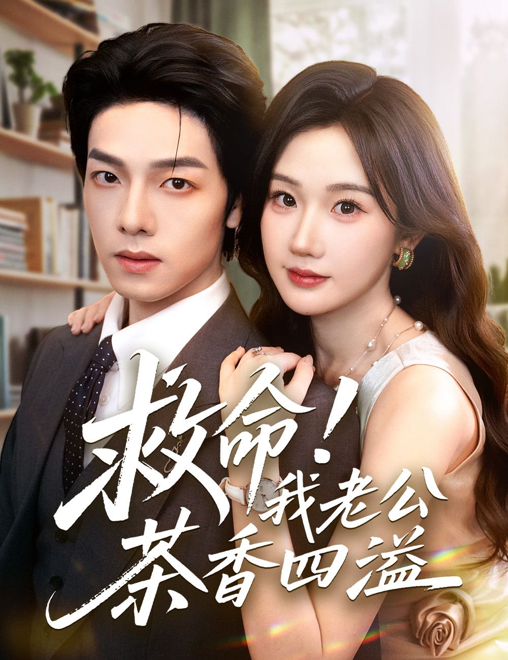 Poster 救命！我老公茶香四溢