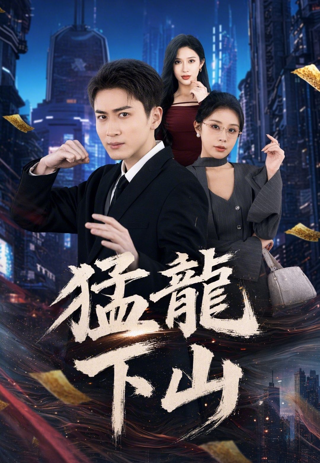Poster 猛龍下山