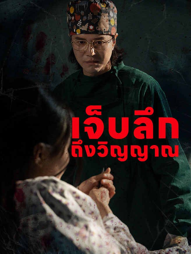 Poster เจ็บลึก ถึงวิญญาณ