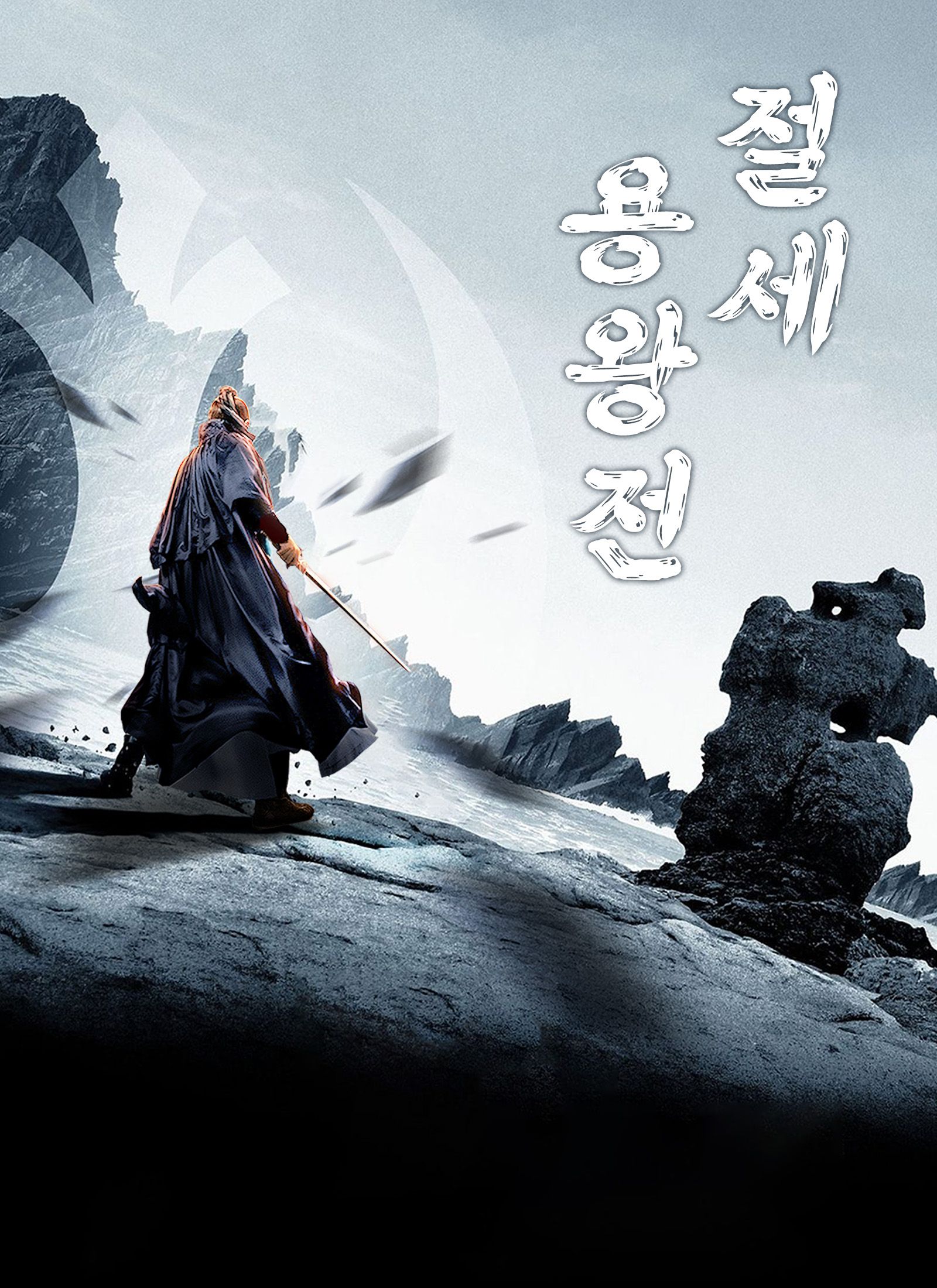 절세 용왕전