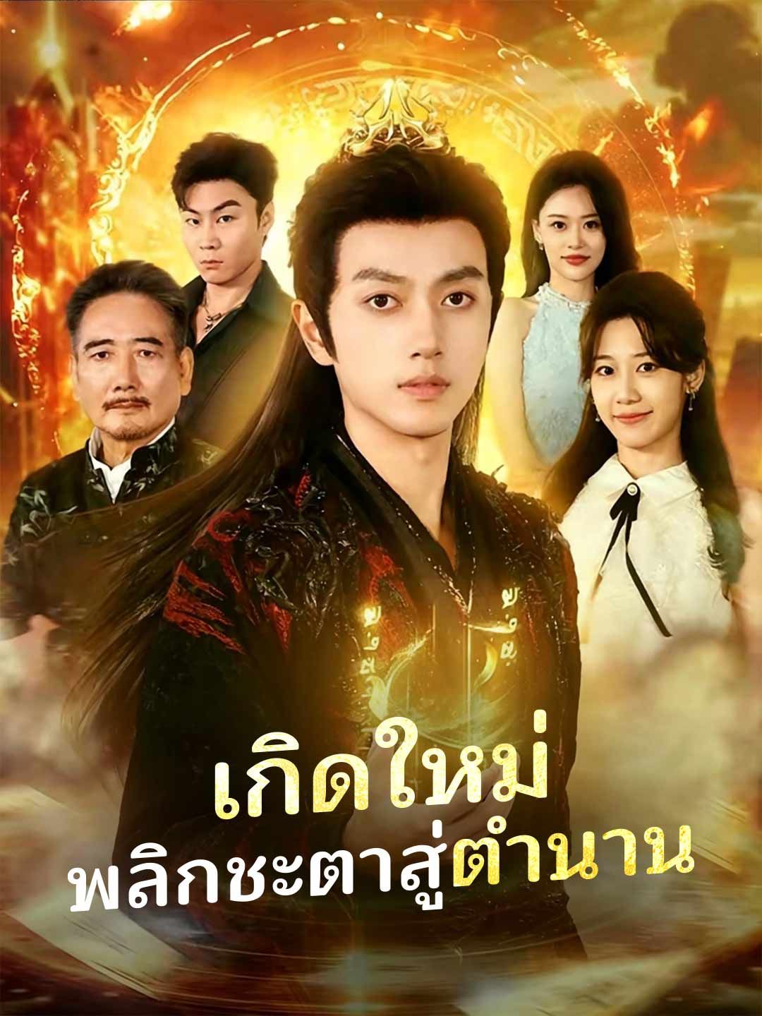 Poster (พากย์) เกิดใหม่ พลิกชะตาสู่ตำนาน