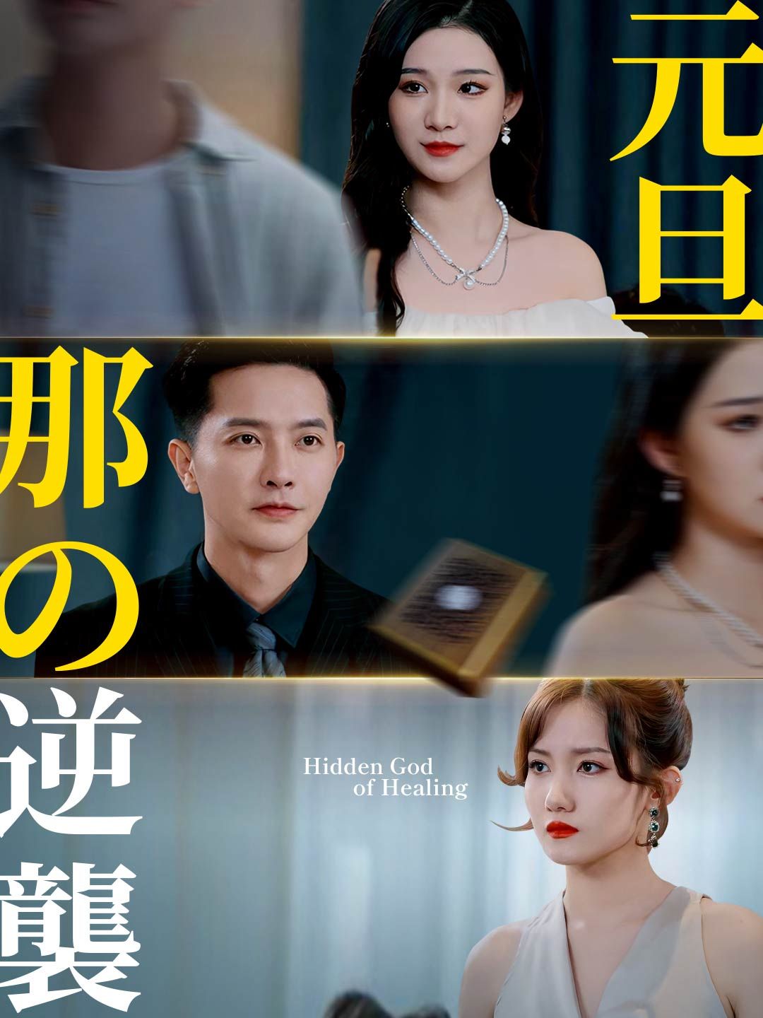 Poster 元旦那の逆襲