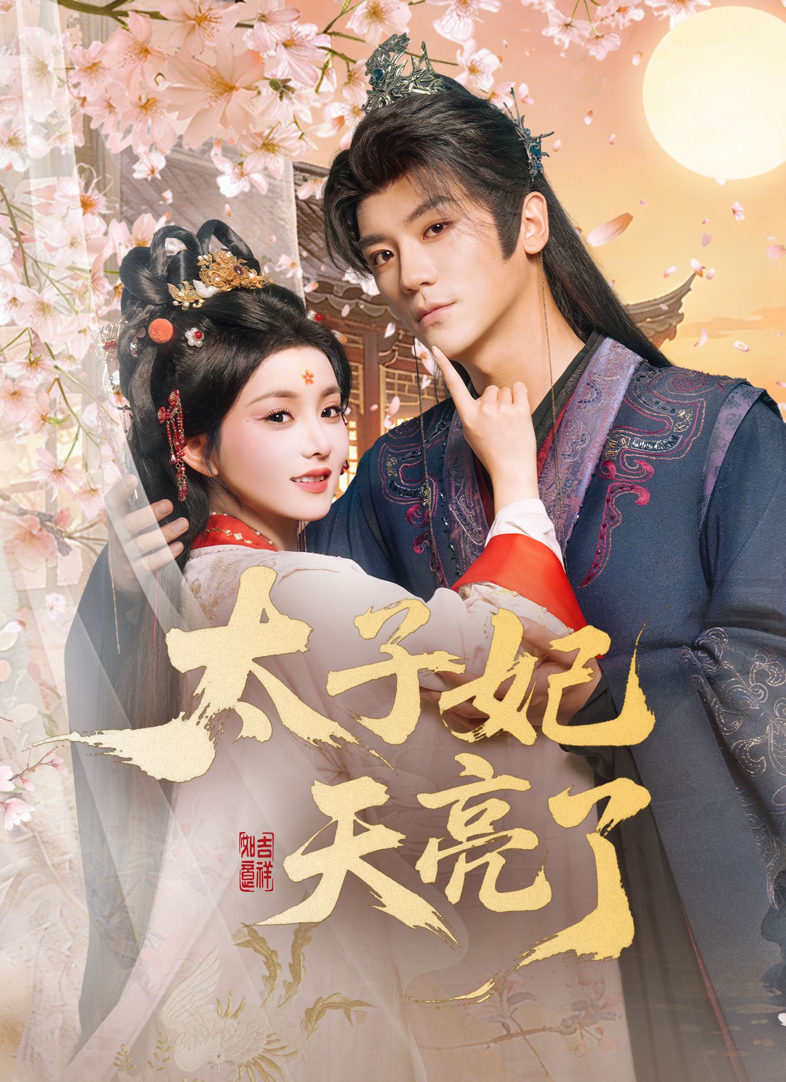 Poster 太子妃天亮了