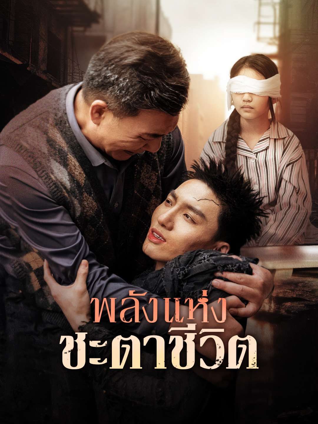 Poster พลังแห่งชะตาชีวิต