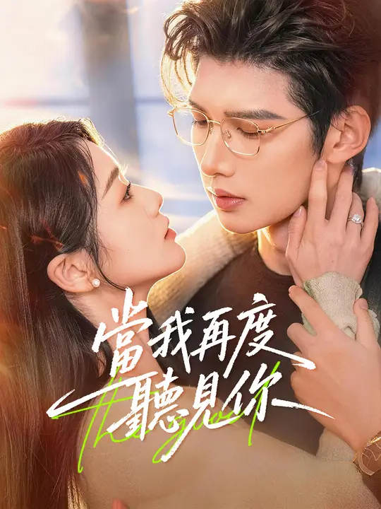 Poster 當我再度聽見你