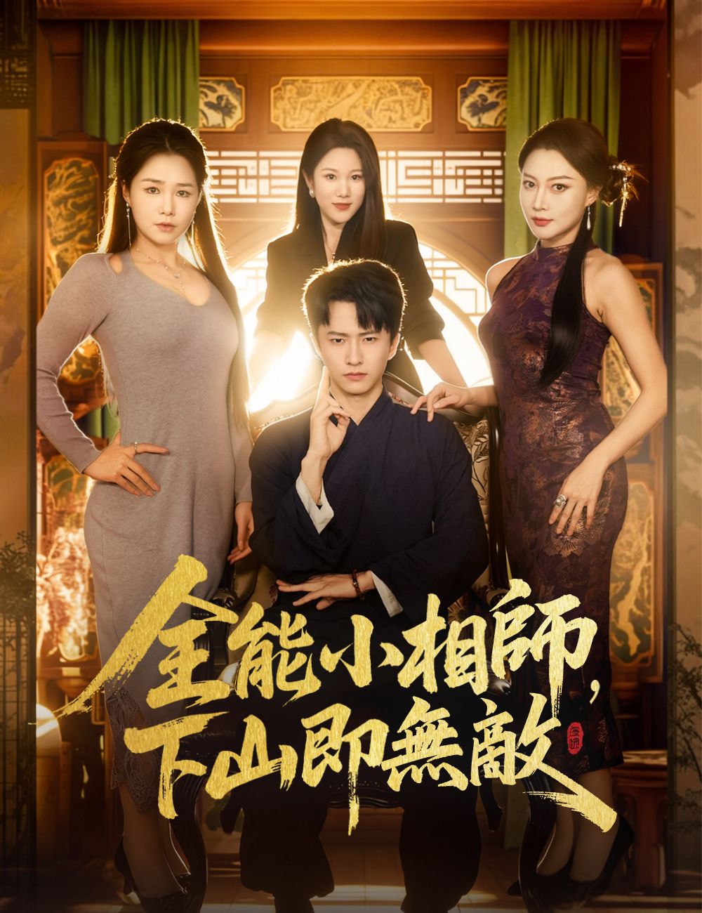Poster 全能小相師，下山即無敵