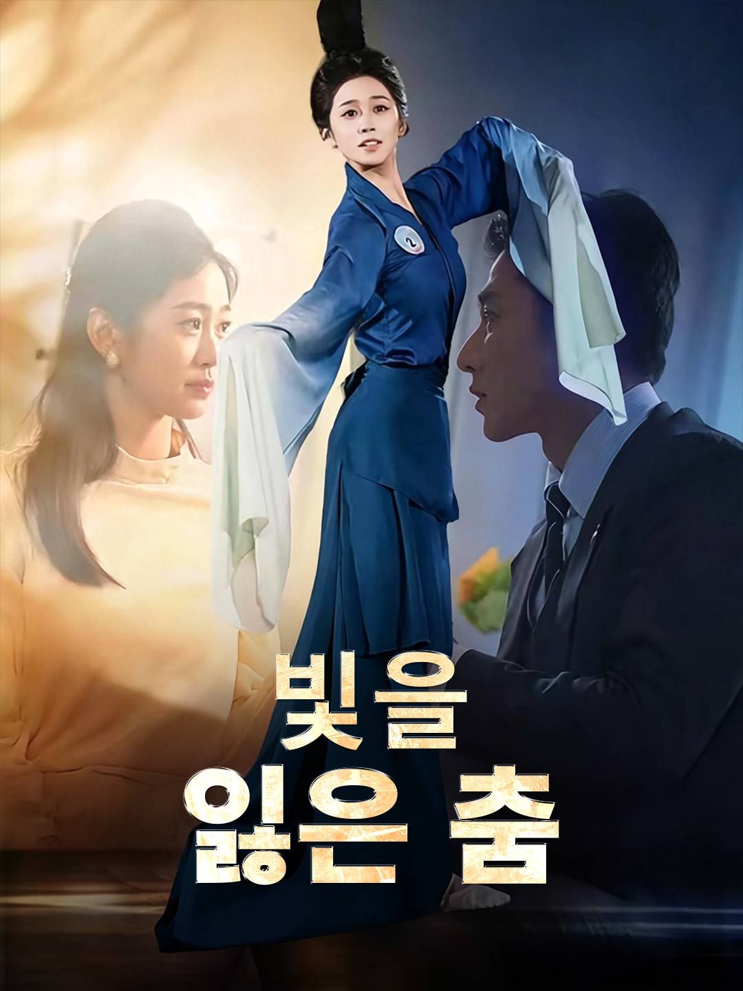 Poster 빛을 잃은 춤