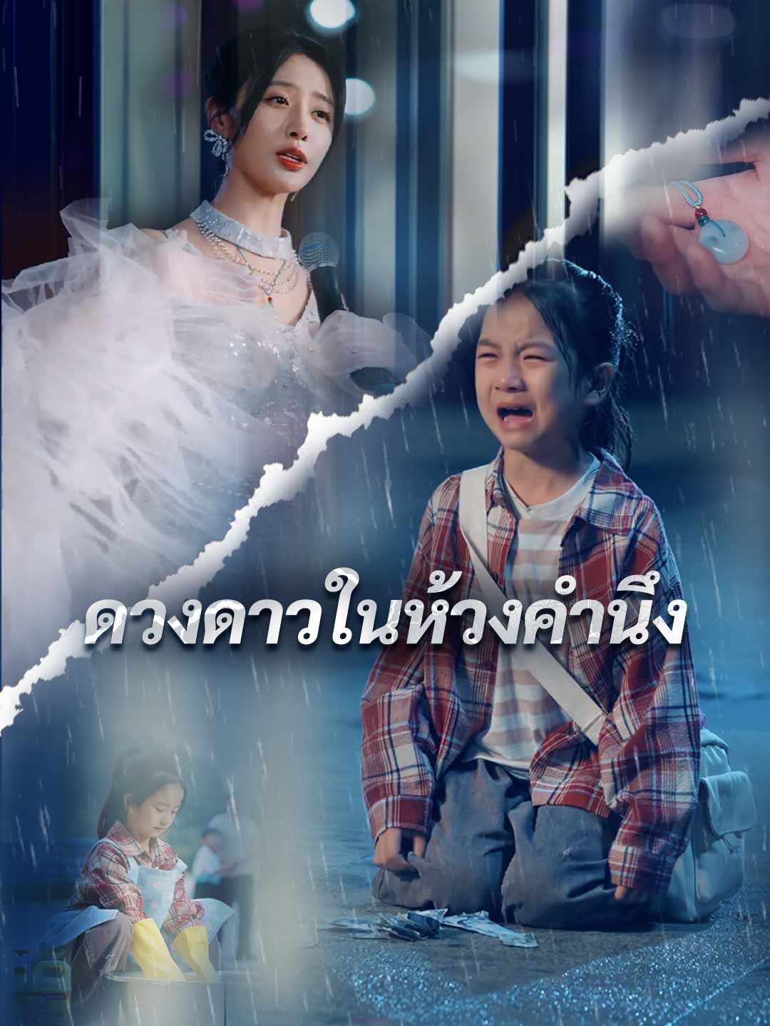 Poster (พากย์) ในห้วงคำนึง