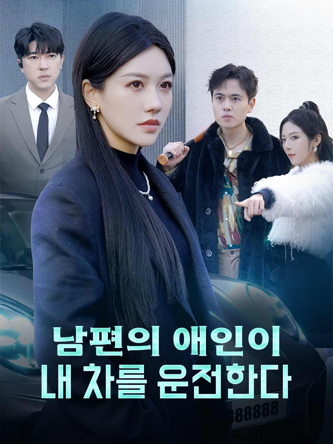 Poster 남편의 애인이 내 차를 운전한다