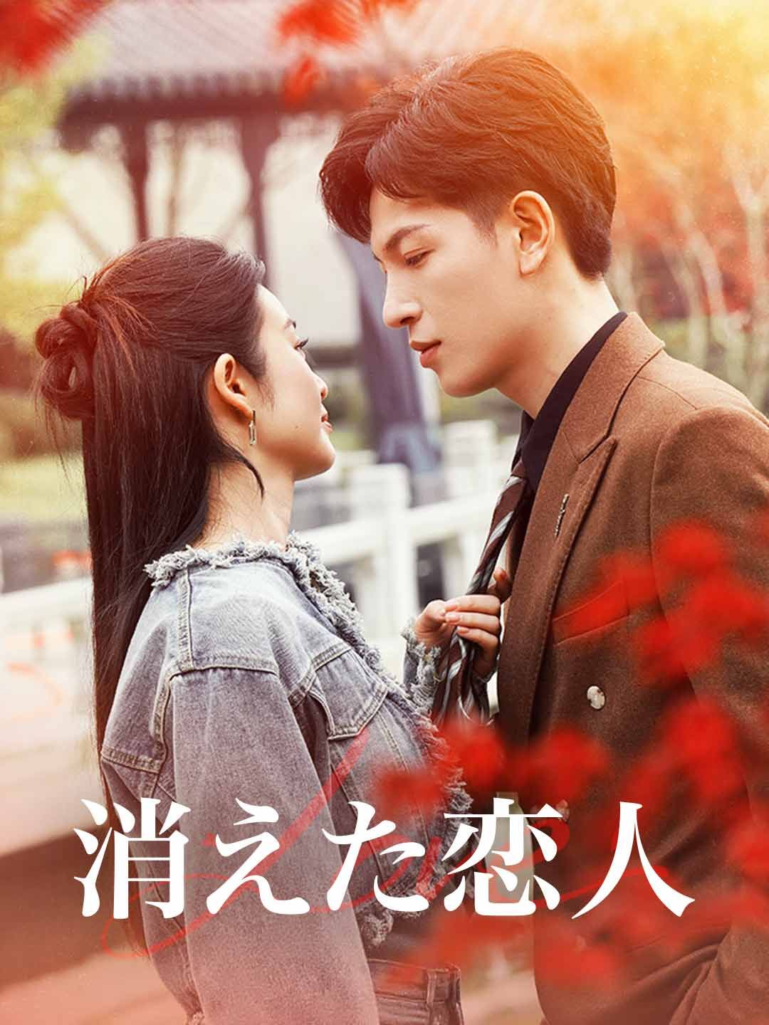 Poster 消えた恋人