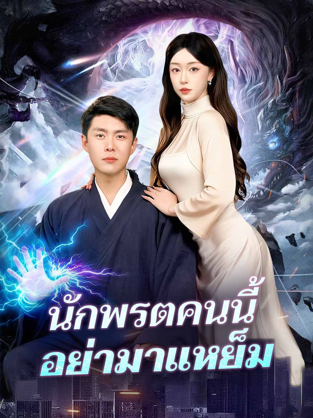 Poster (พากย์) นักพรตคนนี้อย่ามาแหย็ม
