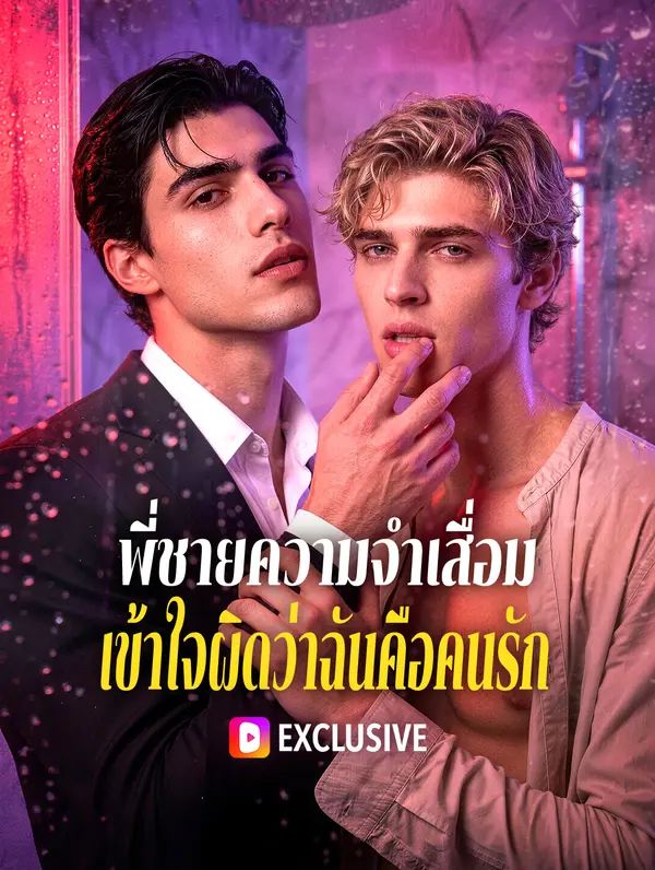 (พากย์เสียง) พี่ชายความจำเสื่อม เข้าใจผิดว่าฉันคือคนรัก